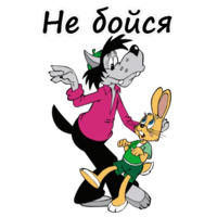 Ну, погоди!