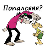 Ну, погоди!