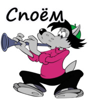 Ну, погоди!