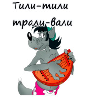 Ну, погоди!