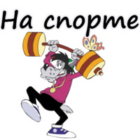 Ну, погоди!