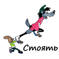 Ну, погоди!