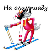 Ну, погоди!