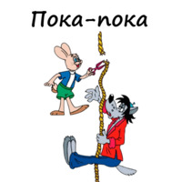 Ну, погоди!
