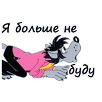 Ну, погоди!