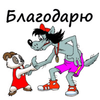 Ну, погоди!