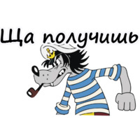 Ну, погоди!