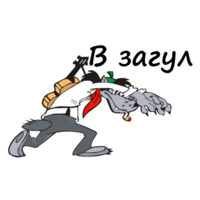 Ну, погоди!