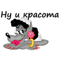Ну, погоди!