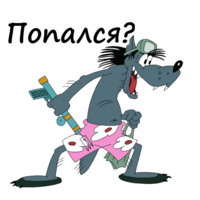 Ну, погоди!