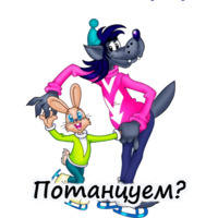 Ну, погоди!