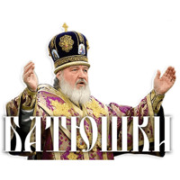 Патриарх Кирилл
