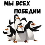 Пингвины из Мадагаскара