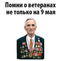 Будь Достойным 9 мая