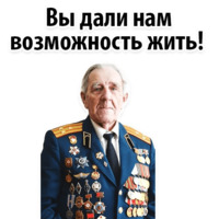 Будь Достойным 9 мая