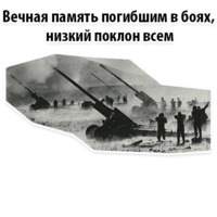 Будь Достойным 9 мая
