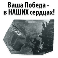Будь Достойным 9 мая