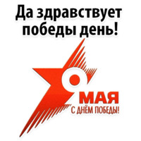Будь Достойным 9 мая