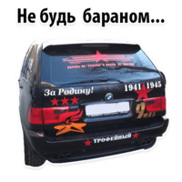 Будь Достойным 9 мая