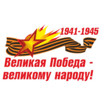 Победа!