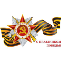 Победа!