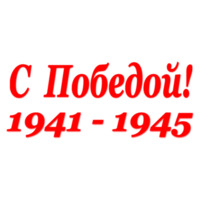 Победа!