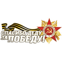 Победа!