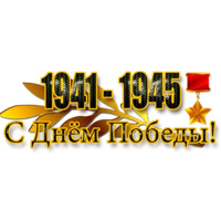Победа!