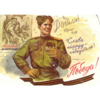 Победа!