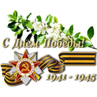 Победа!