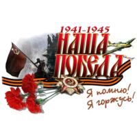 Победа!