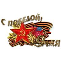 Победа!
