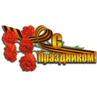 Победа!