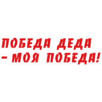 Победа!