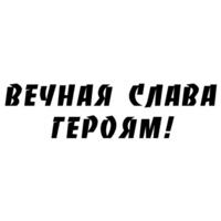 Победа!