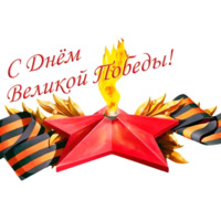 Победа!