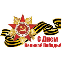 Победа!