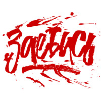 Для красного словца