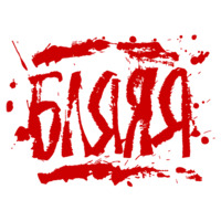 Для красного словца