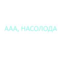 Набор стикеров шо таке