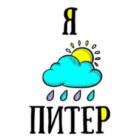 Питер