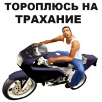 ГТА: Сан Андреас