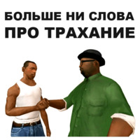 ГТА: Сан Андреас