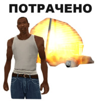 ГТА: Сан Андреас