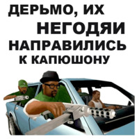 ГТА: Сан Андреас