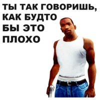 ГТА: Сан Андреас