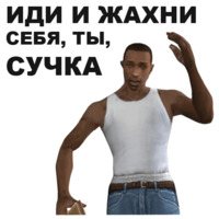 ГТА: Сан Андреас