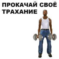 ГТА: Сан Андреас