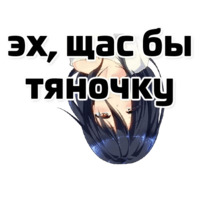 Щас бы...