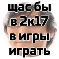 Щас бы...